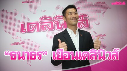 “ธนาธร” เยือนเดลินิวส์ ขอช่วยกระตุ้นคนไทยใช้สิทธิ์เลือกตั้งท้องถิ่น| Dailynews 241163