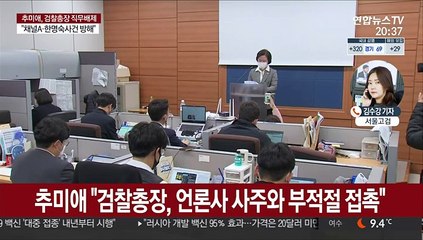 추미애 "검찰총장 징계청구·직무배제…윤석열 "법적 대응"