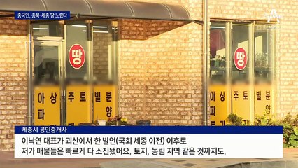 [단독]‘국회 세종 천도론’에…충북·세종 땅 사는 중국인들