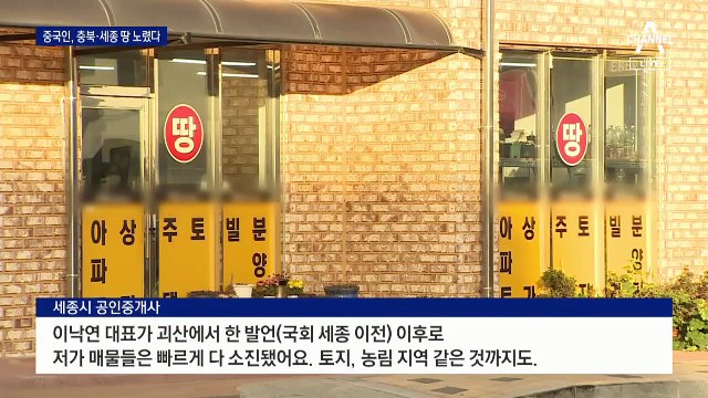 [단독]‘국회 세종 천도론’에…충북·세종 땅 사는 중국인들