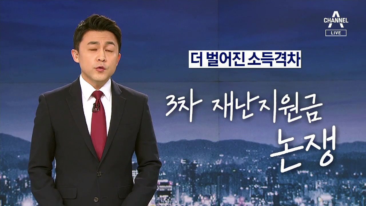 [뉴스A 클로징]3차 지원금 논쟁…나랏돈은 선거용이 아니다