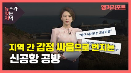 [뉴있저] 감정싸움 번지는 신공항 공방..."고추 말리는 공항? 오만한 수도권 중심주의" / YTN