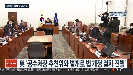 공수처 출범 분수령…법사위·추천위 내일 동시 가동