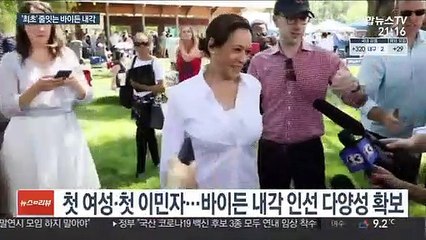 "美재무장관에 옐런 낙점"…'최초' 줄잇는 내각 인선