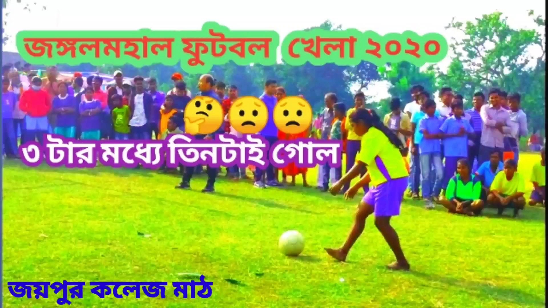 ⁣jangalmahal football khela, jangalmahal football khela live, jangalmahal football tournament 2020
