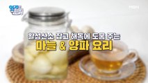 몸속 해독 끝판왕! 달짝~지근한 [마늘양파꿀절임]