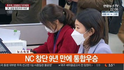 추미애, 윤석열 직무배제…尹 "법적 대응"