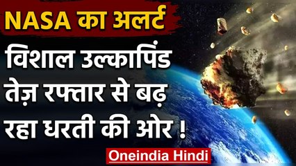 Asteriod: Burj Khalifa इतना विशाल उल्कापिंड मिसाइल की रफ्तार से बढ़ रहा धरती की ओर | वनइंडिया हिंदी