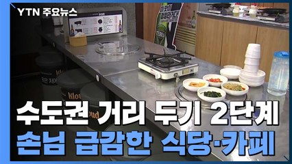 다시 2단계 맞은 식당·카페..."거리 둘 손님이라도 있었으면" / YTN