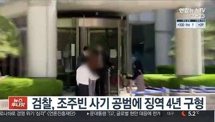 검찰, 조주빈 사기 공범에 징역 4년 구형
