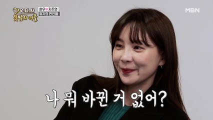 "나 바뀐 거 없어?" 현우 떠보는 지주연