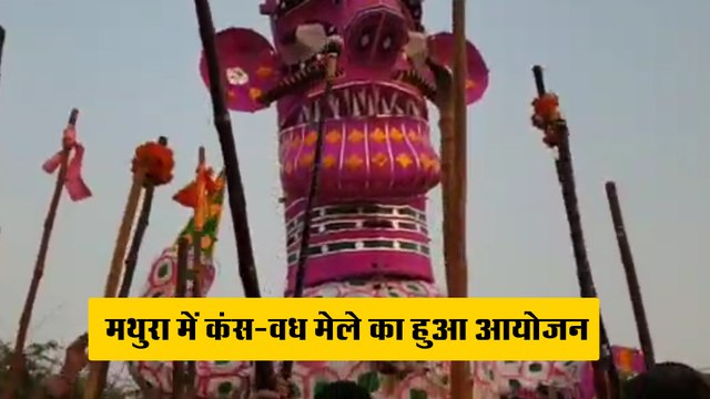 मथुरा में कंस-वध मेले का हुआ आयोजन