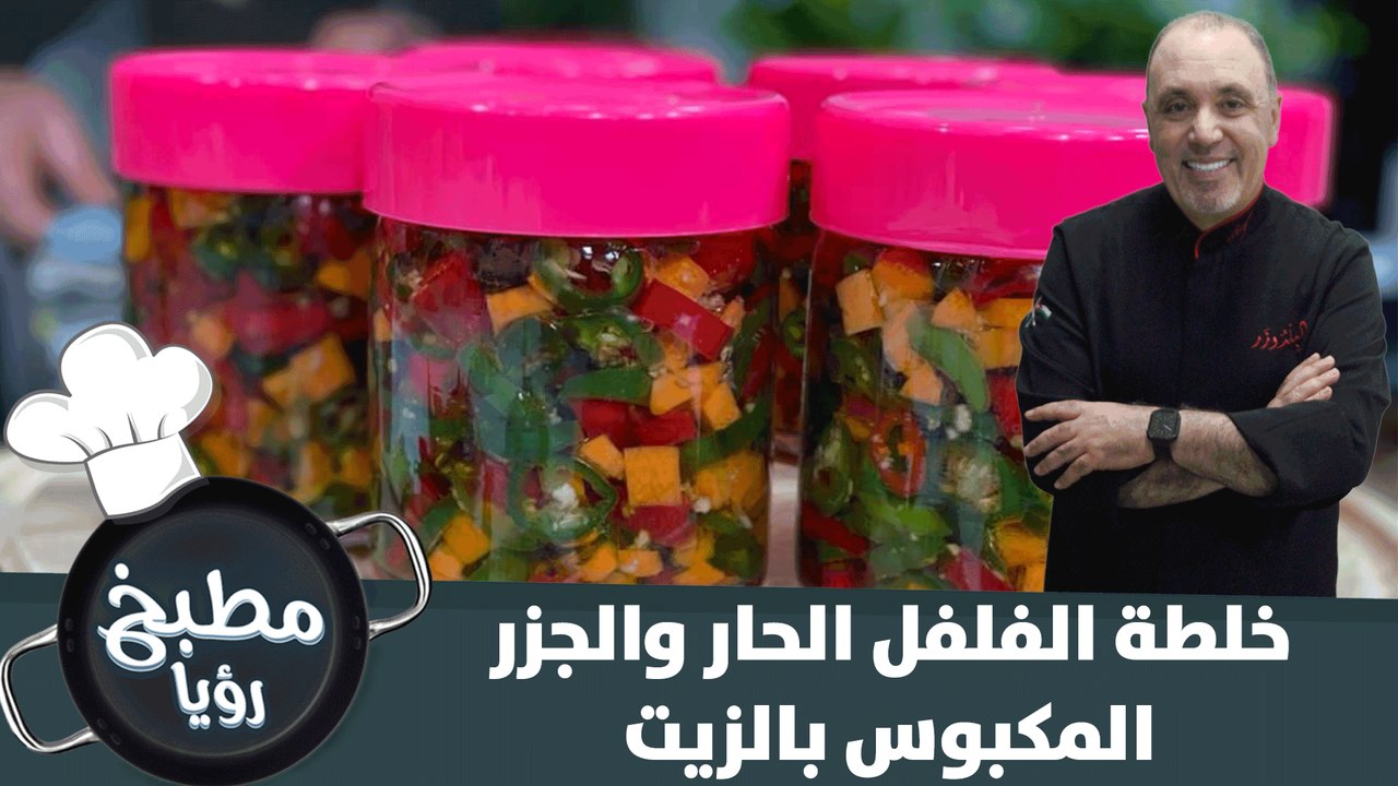 أطيب طريقة لتحضير خلطة الفلفل الحار والجزر المكبوس بالزيت