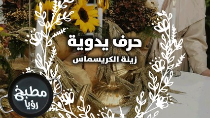 طرق مختلفة للتزيين بمناسبة الكريسماس