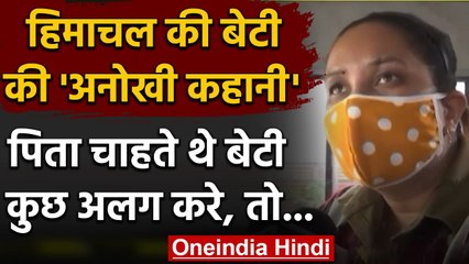 Himachal: Father चाहते थे Daughter कुछ अलग करे, तो Seema ने थाम लिए Bus के Steering | वनइंडिया हिंदी