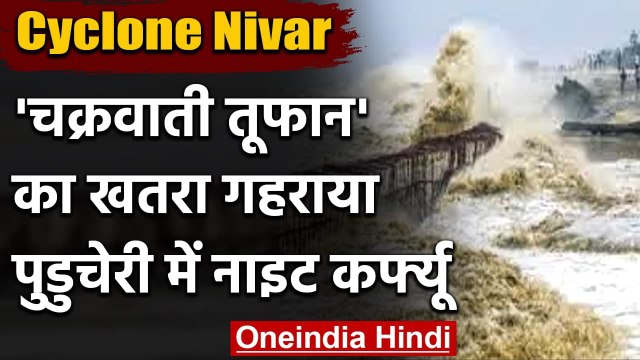 Cyclone Nivar का खतरा गहराया, Tamil Nadu, Andhra Pradesh, Puducherry में High Alert | वनइंडिया हिंदी