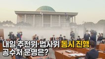 [나이트포커스] 내일 추천위·법사위 동시 진행...공수처 운명은? / YTN