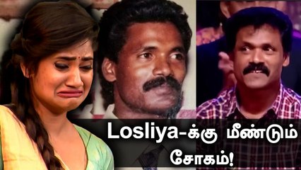 அப்பா மரணம், வேறொரு சோகத்தில் மூழ்கிய Losliya இப்படி ஒரு கொடுமையா? | Filmibeat Tamil