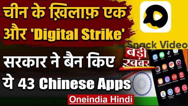 43 Chinese Apps Ban: Snack Video समेत 43 ऐप्स पर Modi Government ने लगाया बैन | वनइंडिया हिंदी