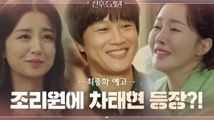 [예고] 조리원 퇴소를 앞둔 엄마들 앞에 차태현 깜짝등장?!