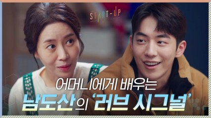 사랑에 빠진 아들 남주혁 위해 김희정이 알려주는 '러브 시그널' #갈_길이_멀다