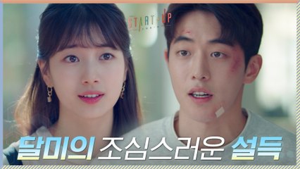 [12화 선공개] 오직 그을 위해... 감정을 누르고 차분하게 남주혁을 설득하는 배수지