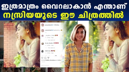 പകല്‍ കിനാവ് കാണുന്ന നസ്‌റിയ, ഇത്രമാത്രം  ഈ ചിത്രത്തിലെന്താണുള്ളത്? | Filmibeat Malayalam