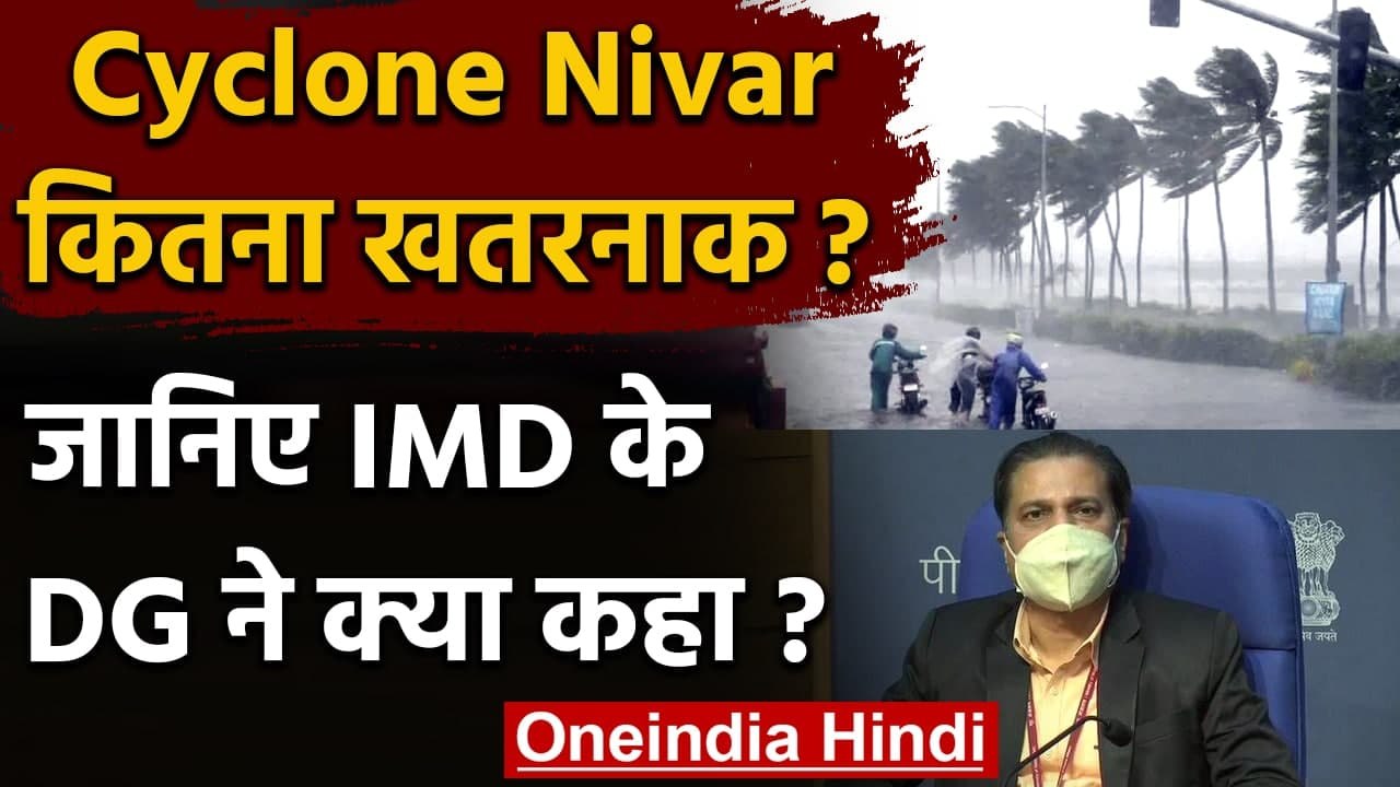 Cyclone Nivar: IMD DG Mrutunjay Mohapatra ने बताया कितना खतरनाक है ये तूफान | वनइंडिया हिंदी