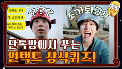 [조기퇴근]단톡방에서 푸는 언택트 상식퀴즈!