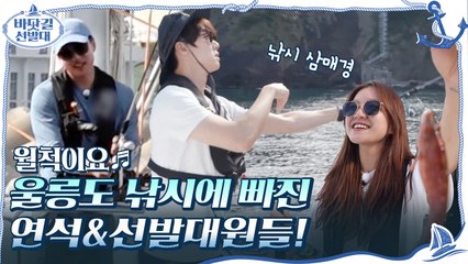 [예고] 낭만가득 울릉도 바다낚시♬ 연석&선발대원들과 함께 월척행진?!