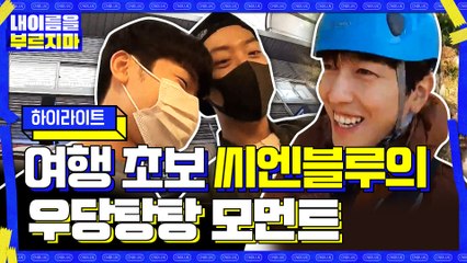 [#하이라이트#] 여행 초보 CNBLUE의 우당탕탕+얼레벌레 모먼트.ZIP