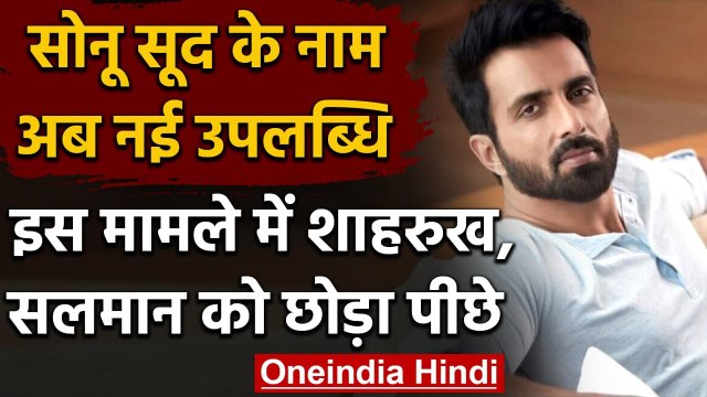 Sonu Sood: Sonu Sood ने इस मामले में Shahrukh, Akshay और Salman को छोड़ा पीछे । वनइंडिया हिंदी