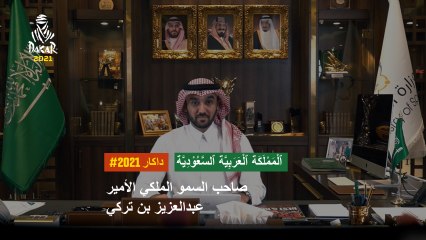 داكار2021# -  صاحب السمو الملكي الأمير عبدالعزيز بن تركي