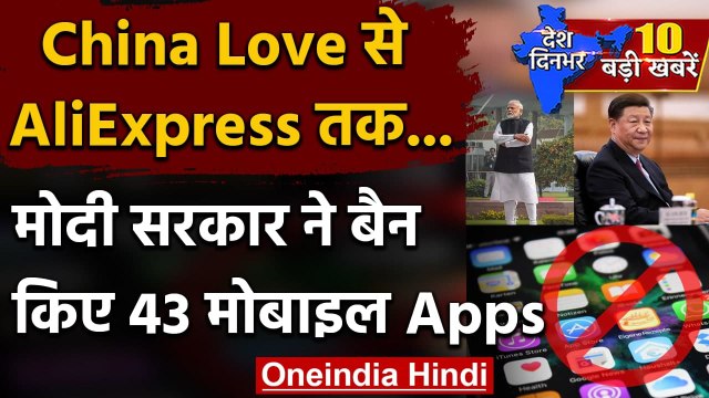 43 Chinese Apps Ban: Modi Government की China पर एक और Digital Strike ! | वनइंडिया हिंदी