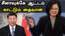 நீர்மூழ்கிக் கப்பல் கட்டும் திட்டம்.. China-வை எதிர்க்க தயாராகும் Taiwan | Oneindia Tamil