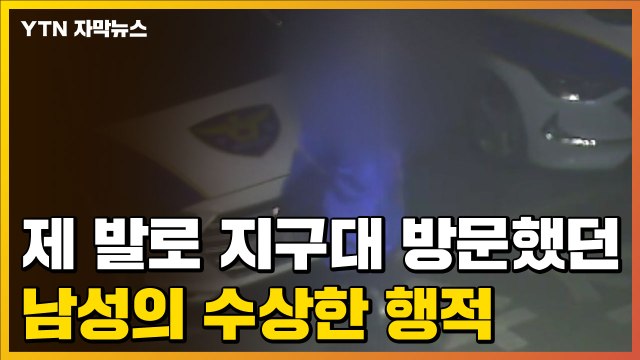 [자막뉴스] 제 발로 지구대 찾았던 남성, 2시간 뒤 벌인 끔찍한 일 / YTN