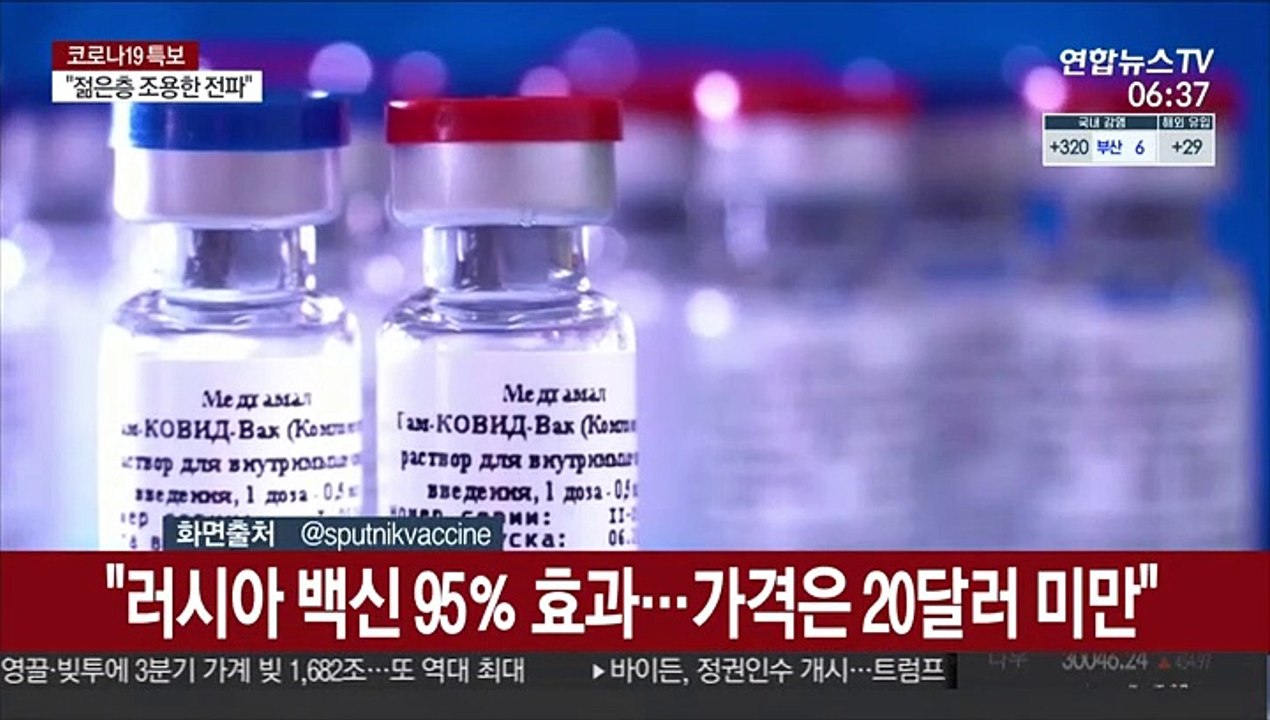 "러시아 개발 백신 95％ 효과…가격은 20달러 미만"