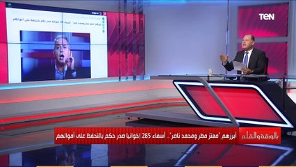 الإخوان هيفلسوا.. اعرف أسماء 285 إخواني تم التحفظ على أموالهم.. والديهي يوجه رسالة صادمة لمحمد ناصر