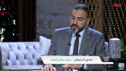 Download Video: سبب تفشي الفساد في القطاع النفطي العراقي مع عضو مجلس النواب صادق السليطي