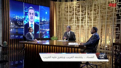 حديث عن ملف الأموال المهربة مع عضو مجلس النواب ريبوار طه