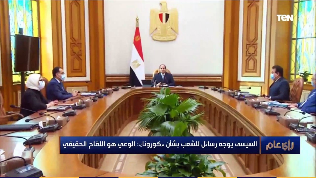 السيسي يوجه رسائل للشعب بشأن كورونا: الوباء مازال مستمر.. الوعي هو اللقاح الحقيقي
