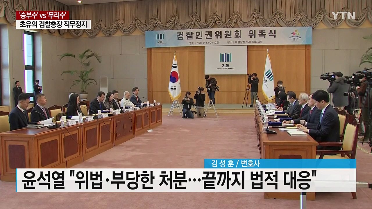 사상 초유 검찰총장 직무 배제...파장은? / YTN