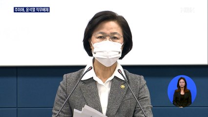 추미애, 사상 초유의 검찰총장 직무배제 명령…윤석열 "한 점 부끄럼 없다"