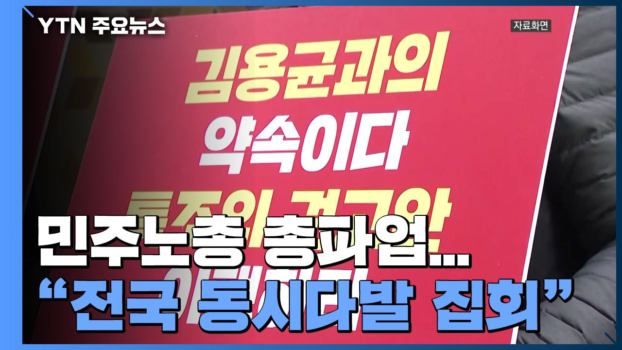 코로나 확산속 민주노총 총파업..."방역 수칙 지키며 전국 곳곳 동시다발 집회" / YTN
