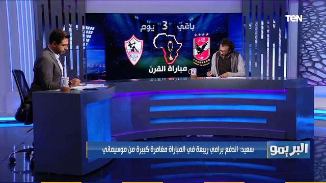البريمو | الحنكشة بتاعت جيرالدو مش هتنفع ..إبراهيم سعيد يضع التشكيل الأفضل للأهلي والزمالك في نهائي إفريقيا