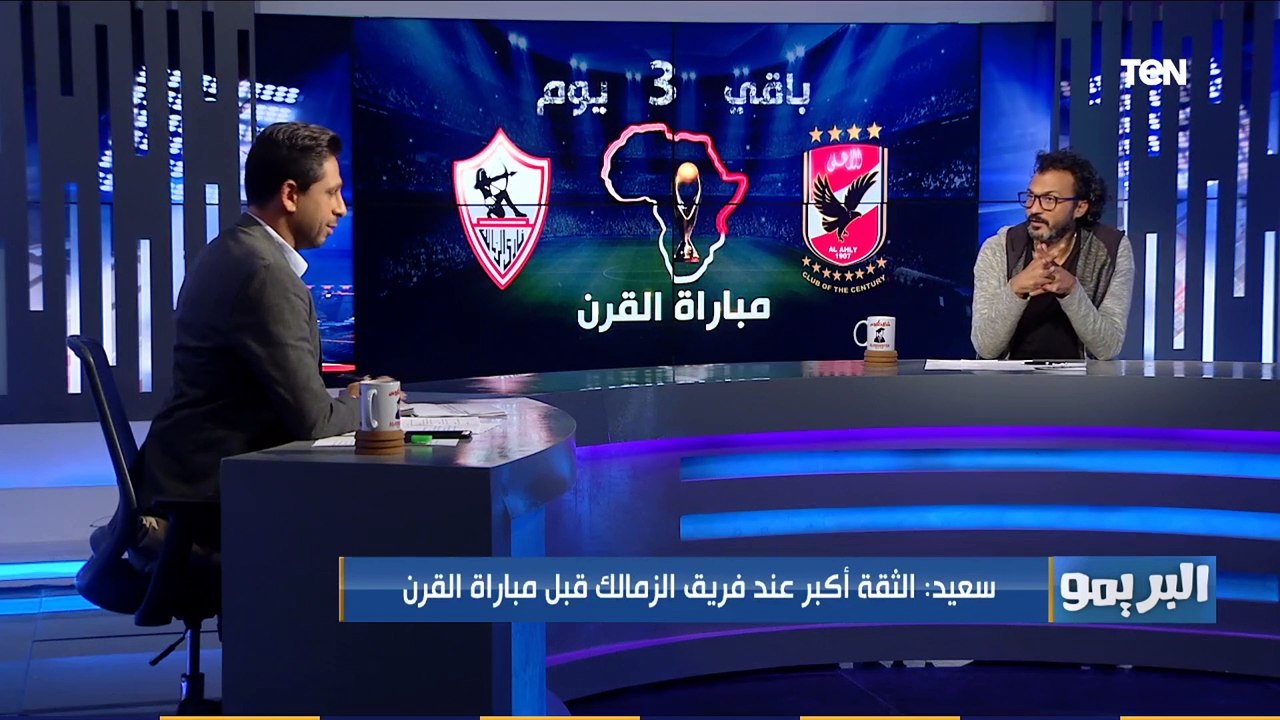 "إنت بتتكلم كـ ميول ولا كورة" اختلاف في وجهات النظر بين محمد فاروق وإبراهيم سعيد عن الفريق الأقرب