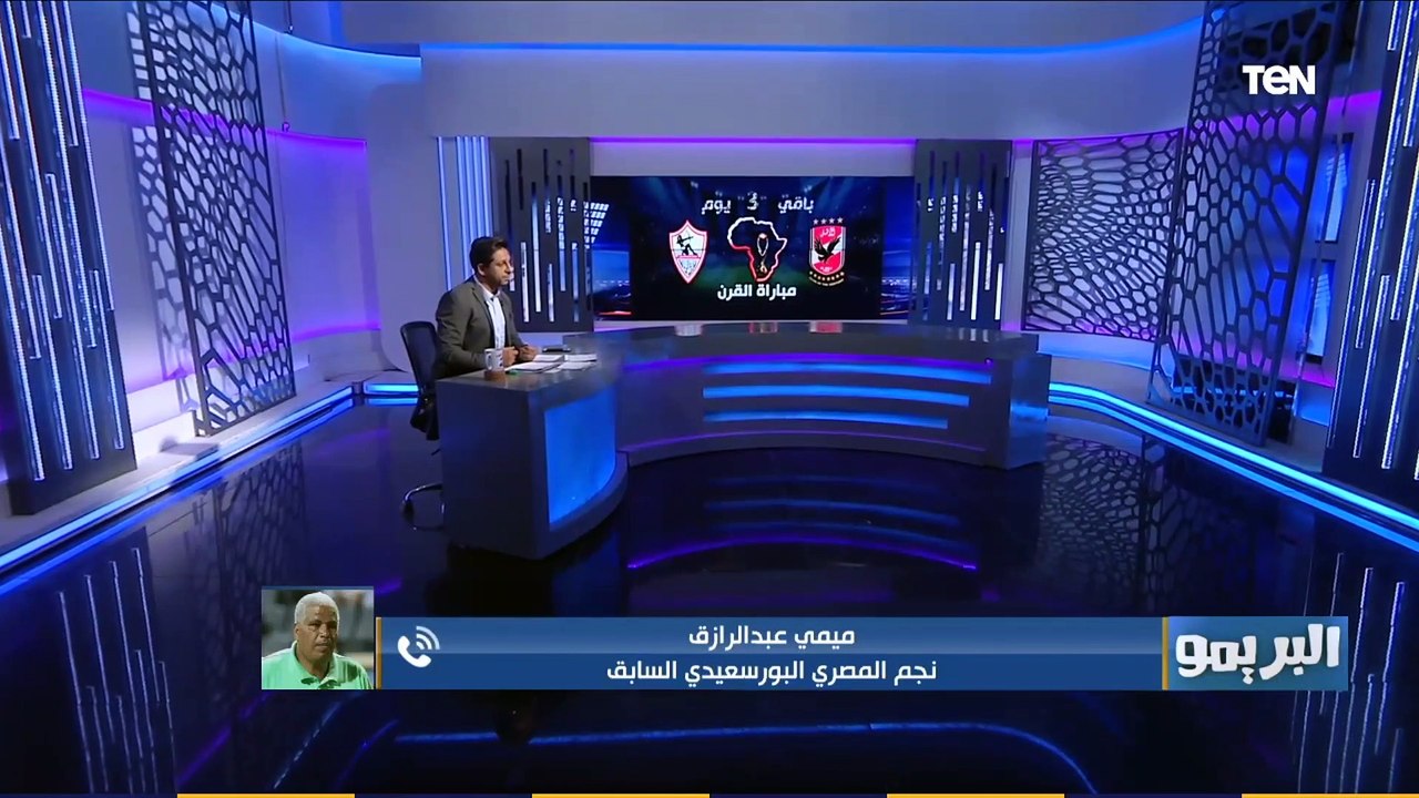 البريمو | ميمي عبد الرازق: النهائي الأفريقي بين الأهلي والزمالك شرف لمصر، والحلول الغير متوقعة هتكون مفتاح