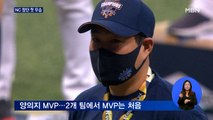 NC 창단 첫 우승…양의지 한국시리즈 MVP