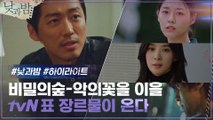 [5분 하이라이트] 믿보배 남궁민의 형사 변신, 낮과밤 5분 하이라이트 최초 공개!