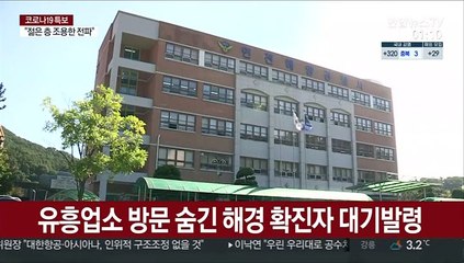 유흥업소 방문 숨긴 해경 확진자 대기발령